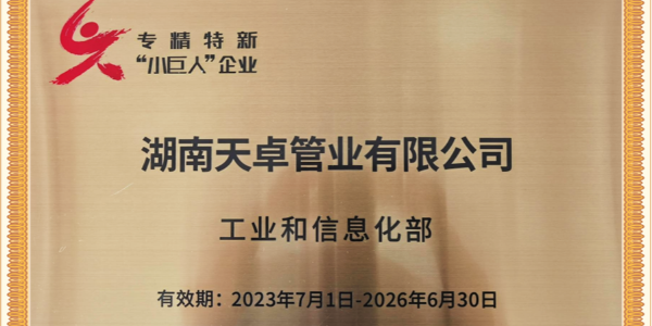 湖南天卓管業(yè)通過工信部專精特新“小巨人”企業(yè)認(rèn)定