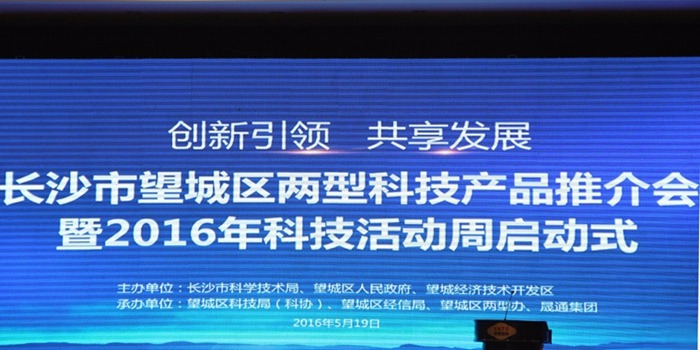 長沙市望城區(qū)兩型科技產(chǎn)品推介會暨2016科技活動周活動圓滿舉行！