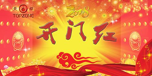天卓塑膠開工大吉！2018全新出發(fā)！