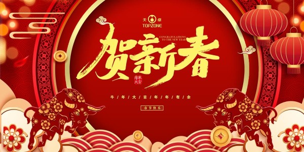湖南天卓管業(yè)祝大家牛年大吉、牛運亨通