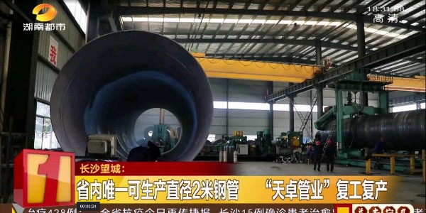 湖南都市頻道對我公司復工復產(chǎn)及疫情應對的報道