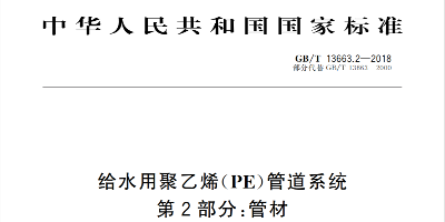 GB/T13663-2018 PE給水管新國標(biāo)與老標(biāo)準的區(qū)別